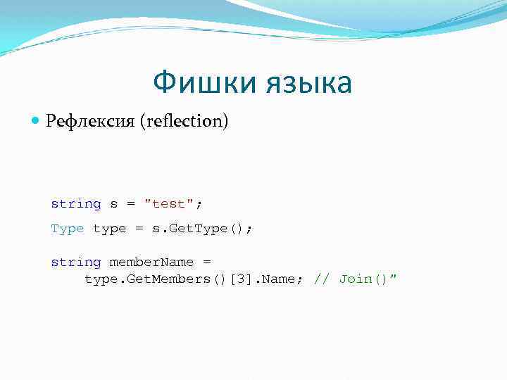 Фишки языка Рефлексия (reflection) string s = 