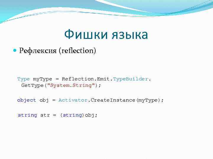 Фишки языка Рефлексия (reflection) Type my. Type = Reflection. Emit. Type. Builder. Get. Type(
