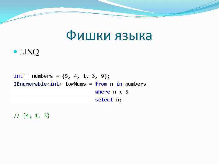 Фишки языка LINQ int[] numbers = {5, 4, 1, 3, 9}; IEnumerable<int> low. Nums