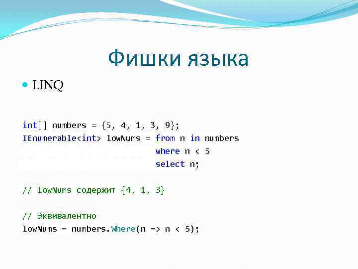 Фишки языка LINQ int[] numbers = {5, 4, 1, 3, 9}; IEnumerable<int> low. Nums