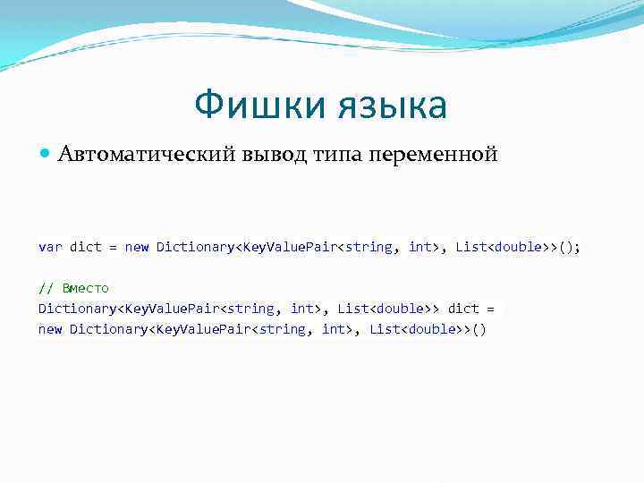 Фишки языка Автоматический вывод типа переменной var dict = new Dictionary<Key. Value. Pair<string, int>,