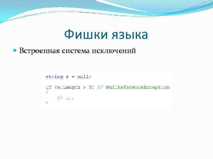 Фишки языка Встроенная система исключений 