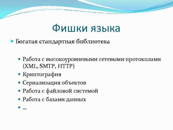 Фишки языка Богатая стандартная библиотека Работа с высокоуровневыми сетевыми протоколами (XML, SMTP, HTTP) Криптография