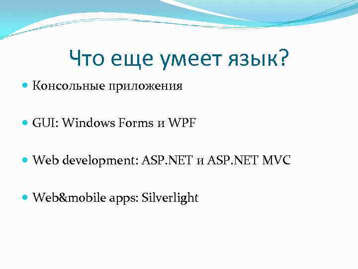 Что еще умеет язык? Консольные приложения GUI: Windows Forms и WPF Web development: ASP.