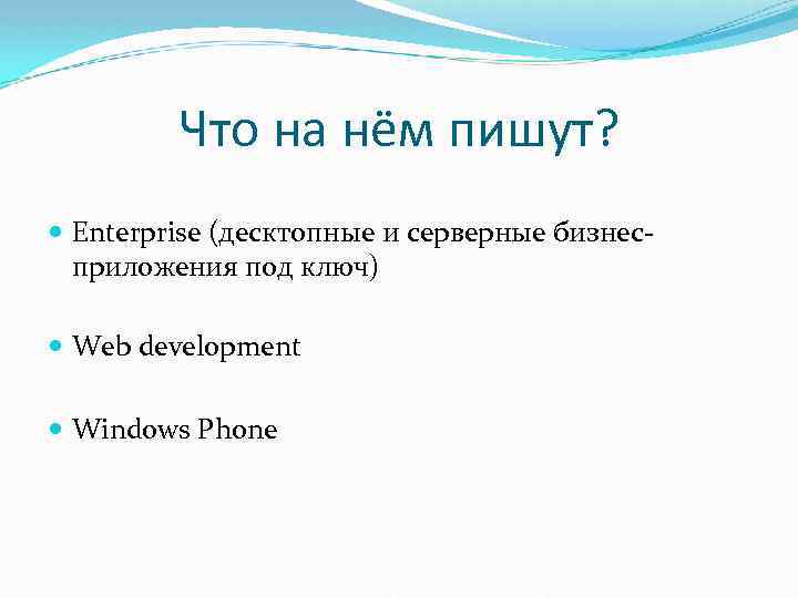 Что на нём пишут? Enterprise (десктопные и серверные бизнесприложения под ключ) Web development Windows