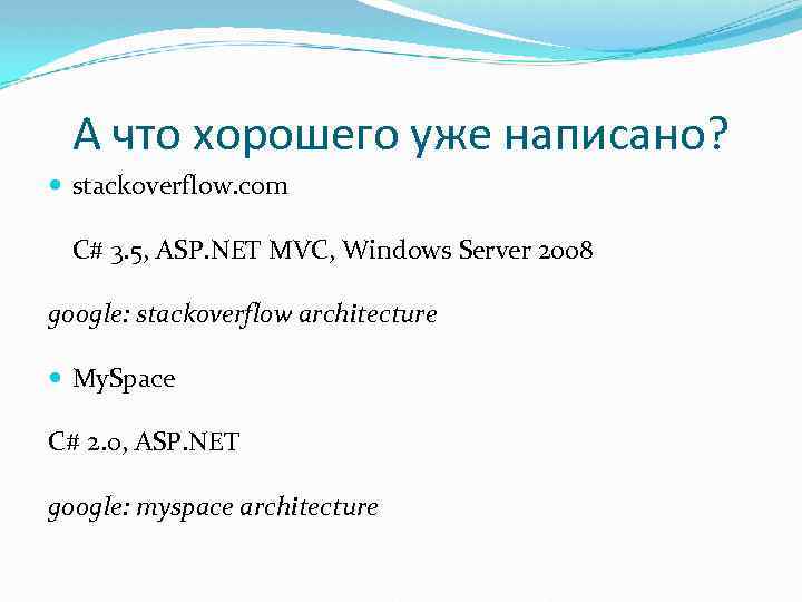 А что хорошего уже написано? stackoverflow. com C# 3. 5, ASP. NET MVC, Windows