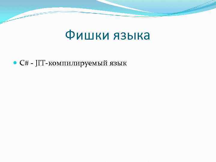 Фишки языка C# - JIT-компилируемый язык 