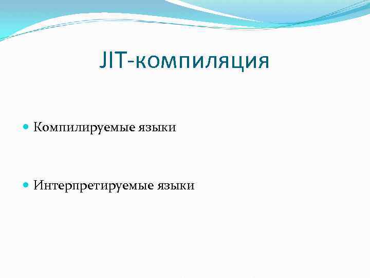 JIT-компиляция Компилируемые языки Интерпретируемые языки 