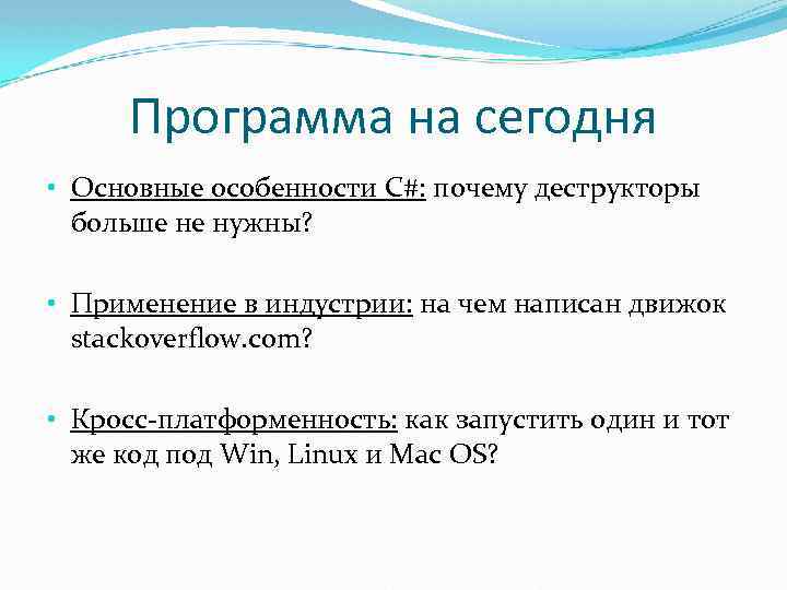 Программа на сегодня • Основные особенности C#: почему деструкторы больше не нужны? • Применение