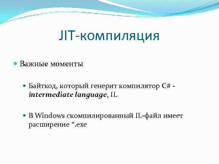 JIT-компиляция Важные моменты Байткод, который генерит компилятор C# - intermediate language, IL В Windows