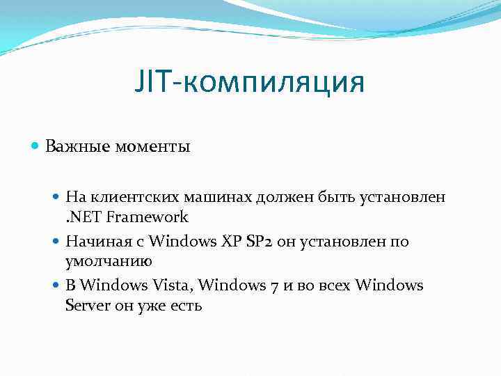 JIT-компиляция Важные моменты На клиентских машинах должен быть установлен . NET Framework Начиная с