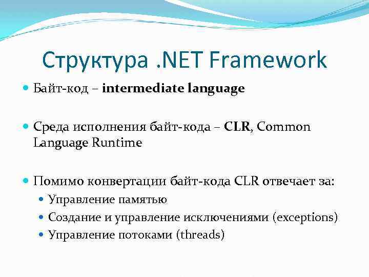 Структура. NET Framework Байт-код – intermediate language Среда исполнения байт-кода – CLR, Common Language