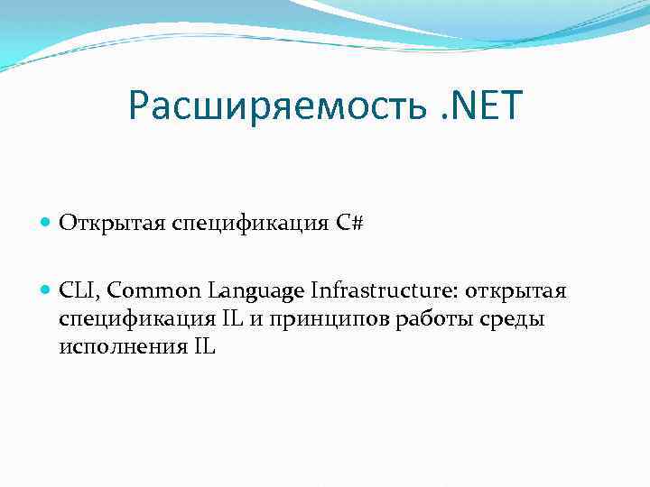 Расширяемость. NET Открытая спецификация C# CLI, Common Language Infrastructure: открытая спецификация IL и принципов