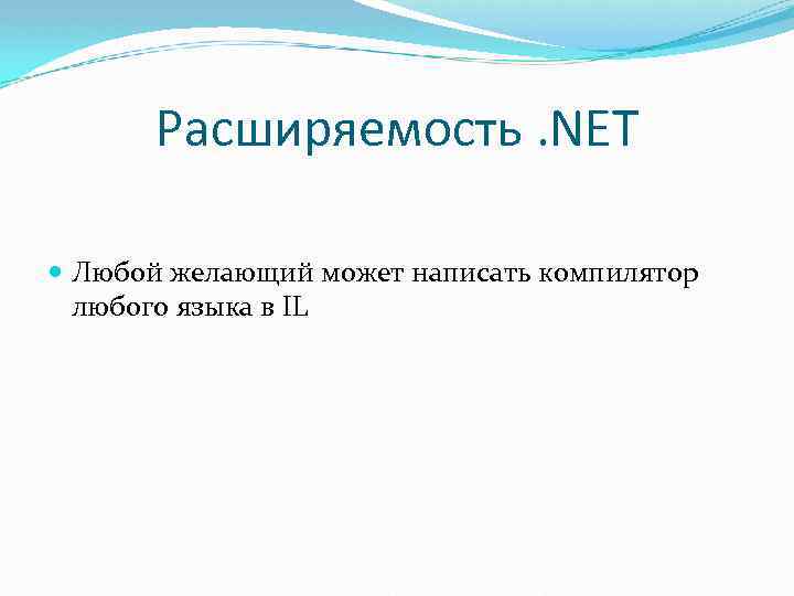 Расширяемость. NET Любой желающий может написать компилятор любого языка в IL 