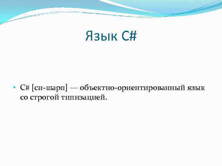 Язык C# • C# [си-шарп] — объектно-ориентированный язык со строгой типизацией. 