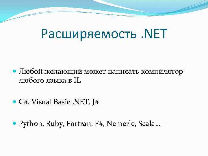 Расширяемость. NET Любой желающий может написать компилятор любого языка в IL C#, Visual Basic.