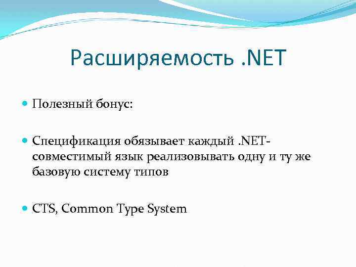 Расширяемость. NET Полезный бонус: Спецификация обязывает каждый. NETсовместимый язык реализовывать одну и ту же