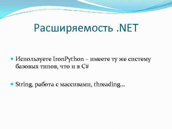 Расширяемость. NET Используете Iron. Python – имеете ту же систему базовых типов, что и