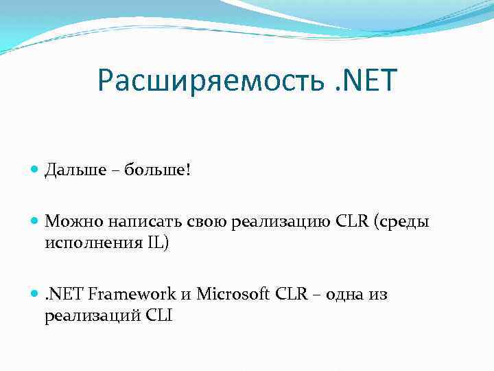 Расширяемость. NET Дальше – больше! Можно написать свою реализацию CLR (среды исполнения IL) .