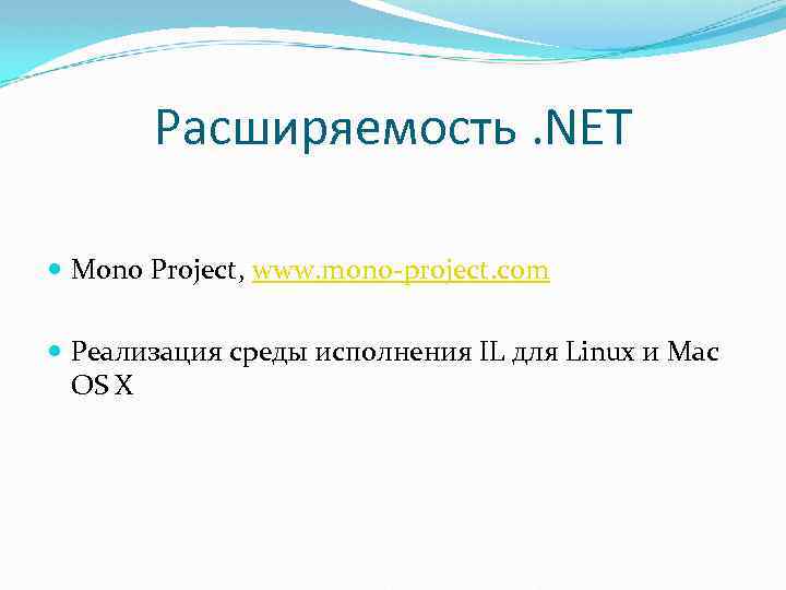 Расширяемость. NET Mono Project, www. mono-project. com Реализация среды исполнения IL для Linux и