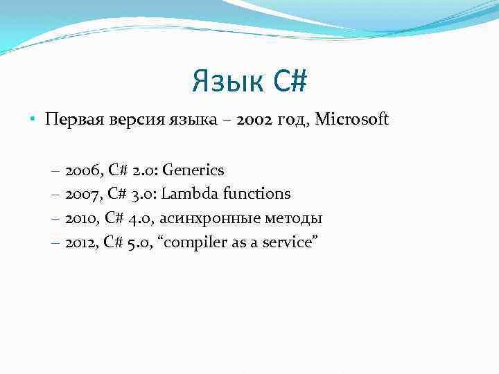 Язык C# • Первая версия языка – 2002 год, Microsoft – 2006, C# 2.