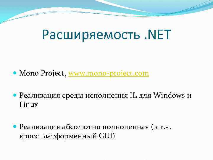 Расширяемость. NET Mono Project, www. mono-project. com Реализация среды исполнения IL для Windows и