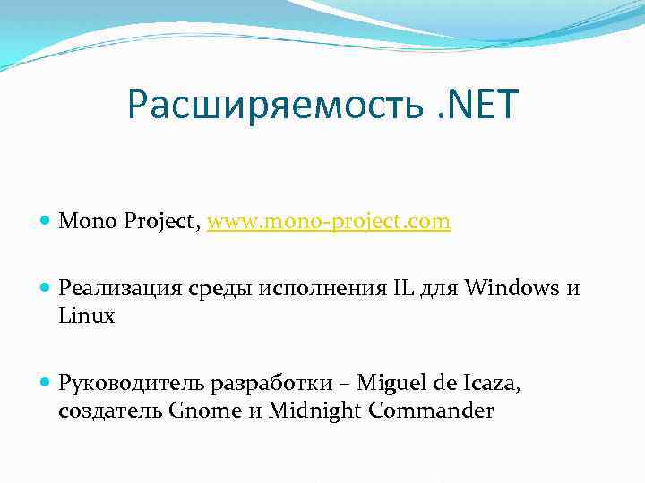 Расширяемость. NET Mono Project, www. mono-project. com Реализация среды исполнения IL для Windows и