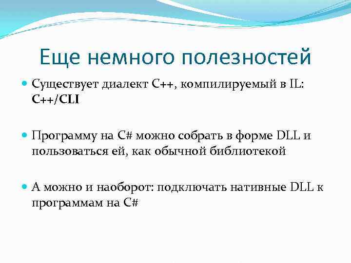 Еще немного полезностей Существует диалект С++, компилируемый в IL: C++/CLI Программу на C# можно