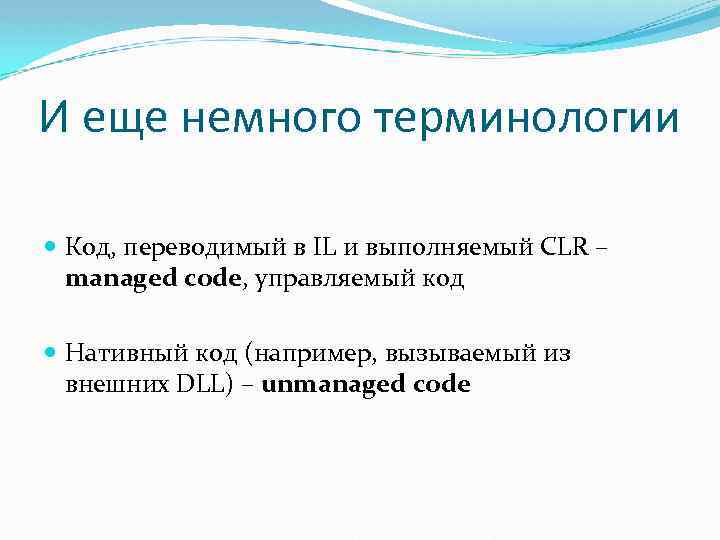 И еще немного терминологии Код, переводимый в IL и выполняемый CLR – managed code,