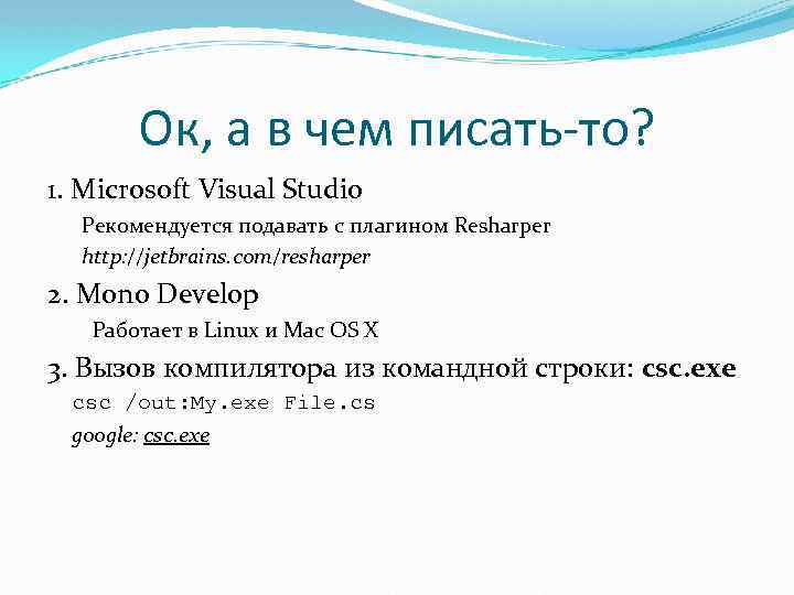 Ок, а в чем писать-то? 1. Microsoft Visual Studio Рекомендуется подавать с плагином Resharper