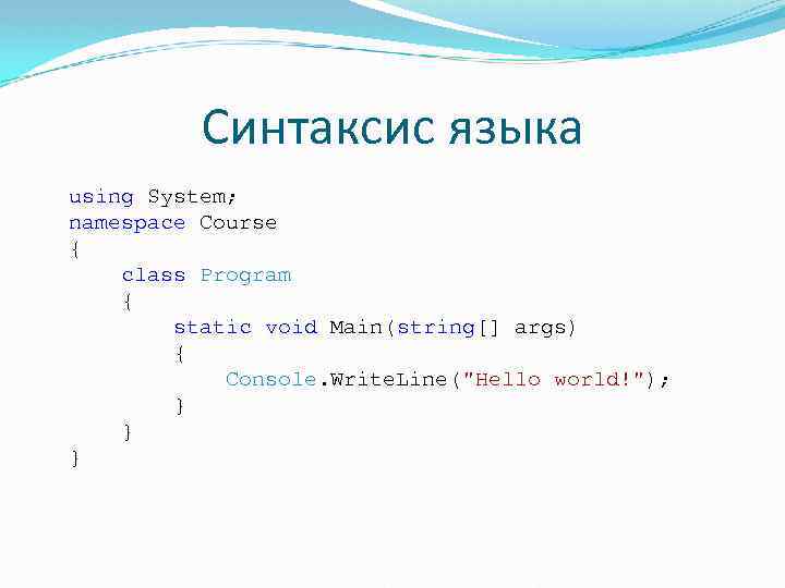 Синтаксис языка using System; namespace Course { class Program { static void Main(string[] args)