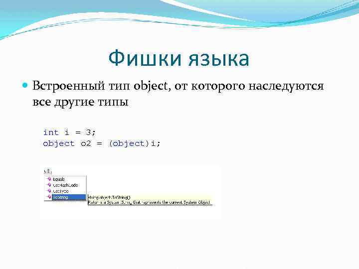 Фишки языка Встроенный тип object, от которого наследуются все другие типы int i =