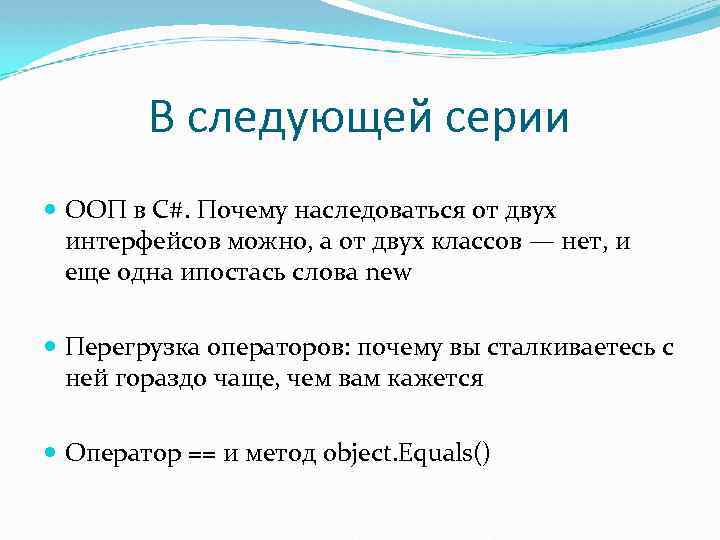 В следующей серии ООП в C#. Почему наследоваться от двух интерфейсов можно, а от