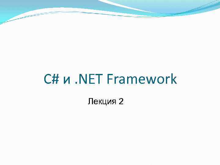C# и. NET Framework Лекция 2 
