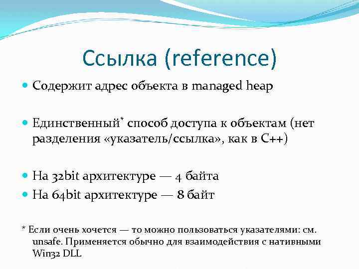 Ссылка (reference) Содержит адрес объекта в managed heap Единственный* способ доступа к объектам (нет