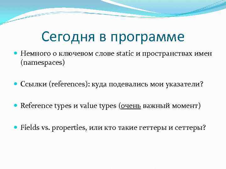 Сегодня в программе Немного о ключевом слове static и пространствах имен (namespaces) Ссылки (references):