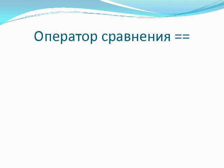 Оператор сравнения == 