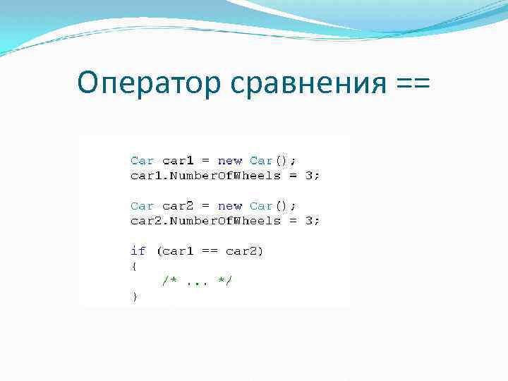 Оператор сравнения == 