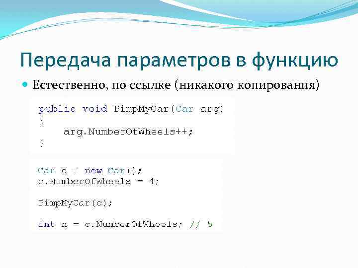 Передача параметров в функцию Естественно, по ссылке (никакого копирования) 