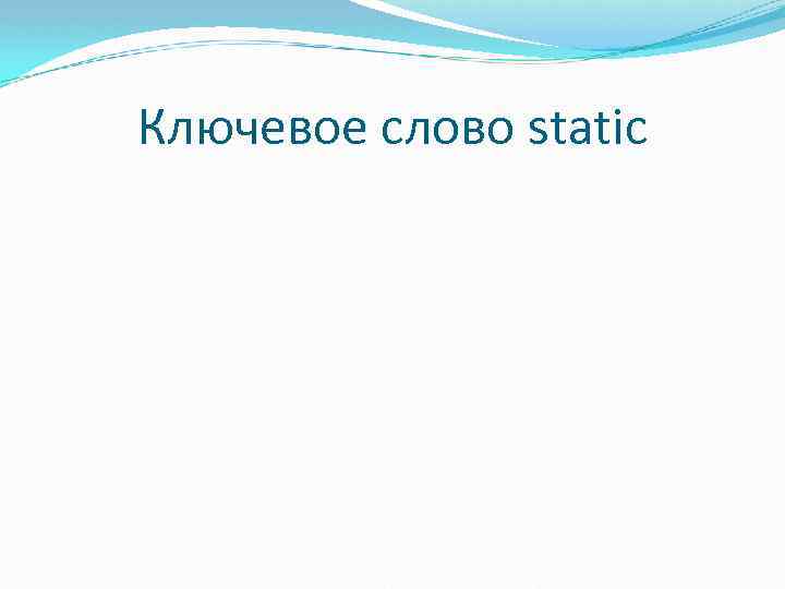 Ключевое слово static 