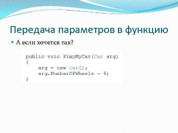 Передача параметров в функцию А если хочется так? 