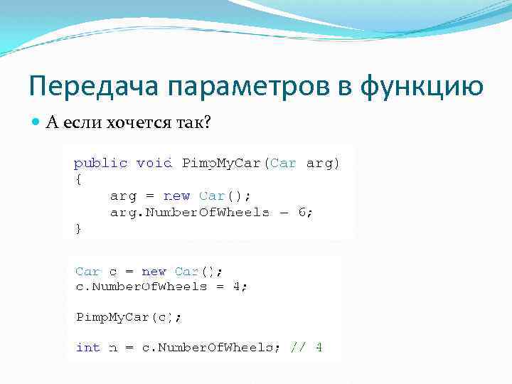 Передача параметров в функцию А если хочется так? 