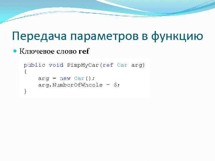 Передача параметров в функцию Ключевое слово ref 