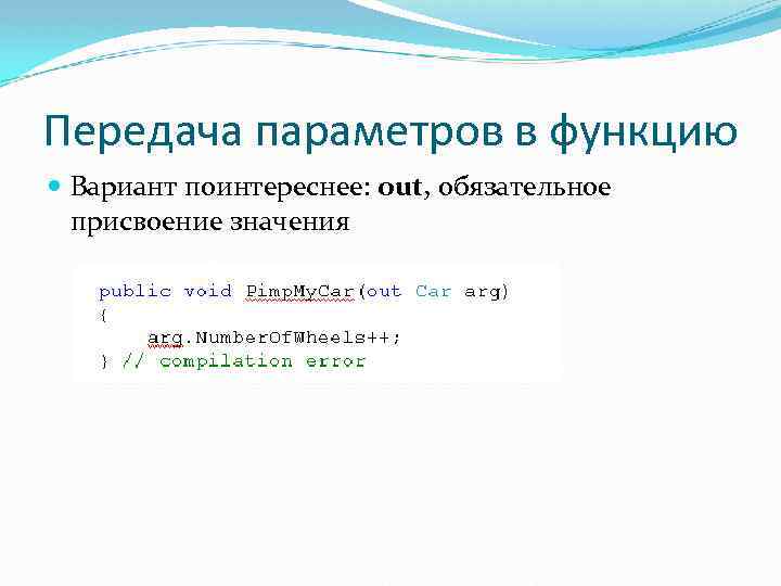 Передача параметров в функцию Вариант поинтереснее: out, обязательное присвоение значения 