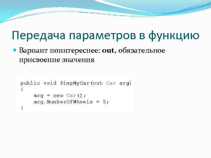 Передача параметров в функцию Вариант поинтереснее: out, обязательное присвоение значения 