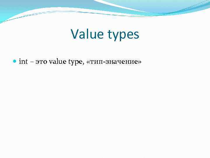 Value types int – это value type, «тип-значение» 