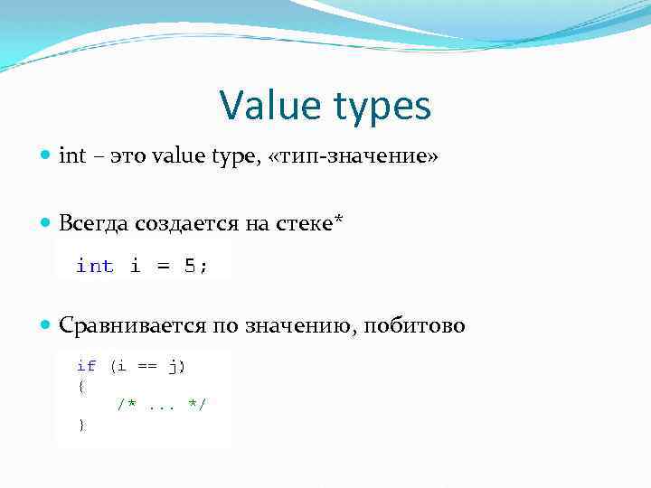 Value types int – это value type, «тип-значение» Всегда создается на стеке* Сравнивается по