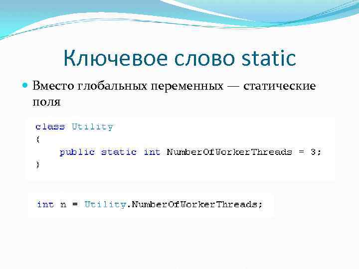 Ключевое слово static Вместо глобальных переменных — статические поля 