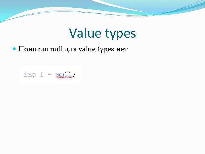 Value types Понятия null для value types нет 