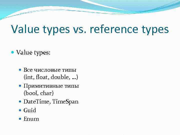 Value types vs. reference types Value types: Все числовые типы (int, float, double, …)